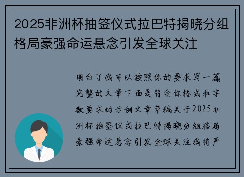 2025非洲杯抽签仪式拉巴特揭晓分组格局豪强命运悬念引发全球关注