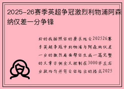 2025-26赛季英超争冠激烈利物浦阿森纳仅差一分争锋 2025-26赛季英超争冠激烈利物浦阿森纳仅差一分争锋