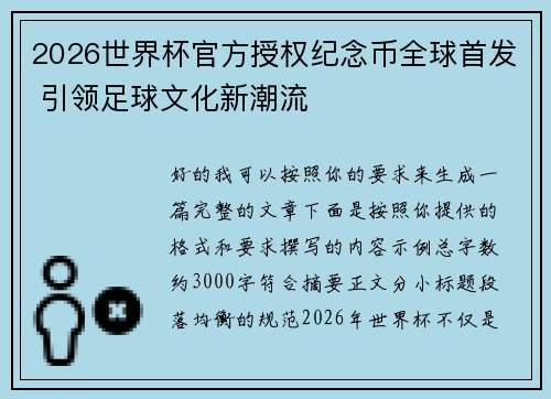 2026世界杯官方授权纪念币全球首发 引领足球文化新潮流 2026世界杯官方授权纪念币全球首发 引领足球文化新潮流