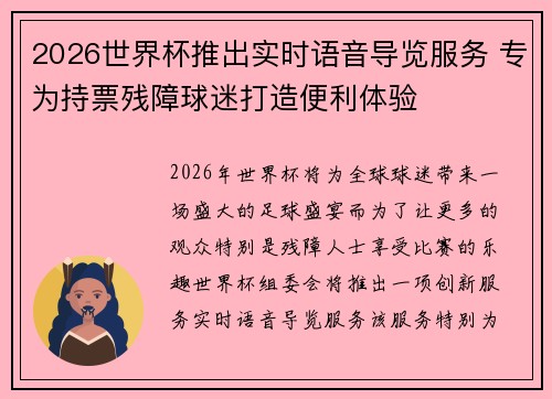 2026世界杯推出实时语音导览服务 专为持票残障球迷打造便利体验