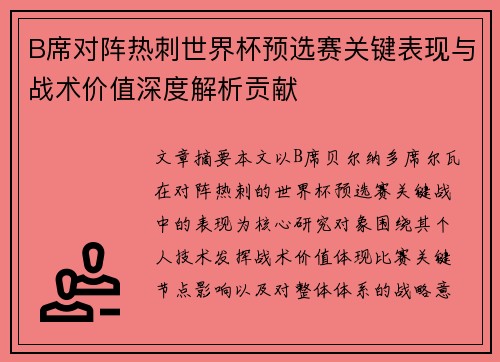 B席对阵热刺世界杯预选赛关键表现与战术价值深度解析贡献 B席对阵热刺世界杯预选赛关键表现与战术价值深度解析贡献