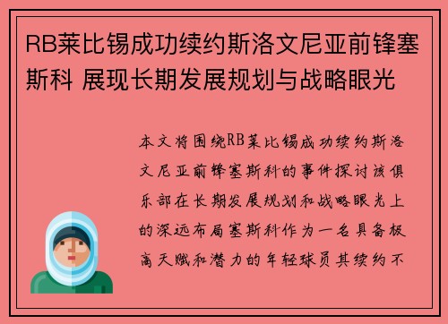 RB莱比锡成功续约斯洛文尼亚前锋塞斯科 展现长期发展规划与战略眼光 RB莱比锡成功续约斯洛文尼亚前锋塞斯科 展现长期发展规划与战略眼光