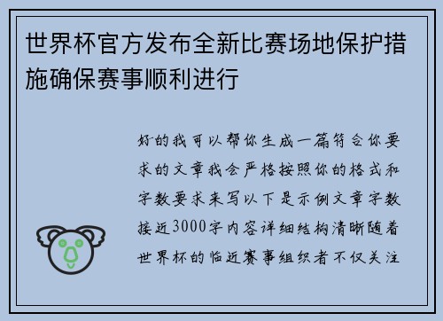 世界杯官方发布全新比赛场地保护措施确保赛事顺利进行 世界杯官方发布全新比赛场地保护措施确保赛事顺利进行