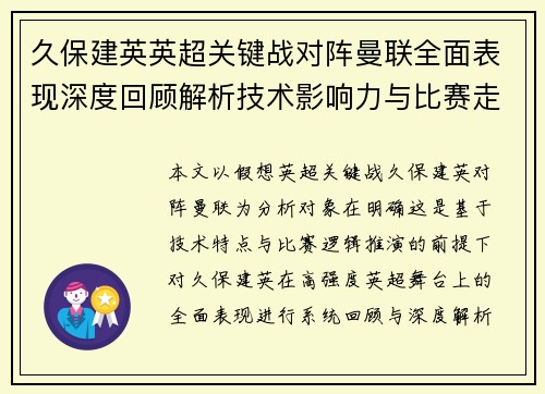 久保建英英超关键战对阵曼联全面表现深度回顾解析技术影响力与比赛走势 久保建英英超关键战对阵曼联全面表现深度回顾解析技术影响力与比赛走势