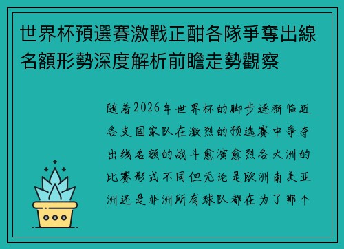 世界杯預選賽激戰正酣各隊爭奪出線名額形勢深度解析前瞻走勢觀察 世界杯預選賽激戰正酣各隊爭奪出線名額形勢深度解析前瞻走勢觀察