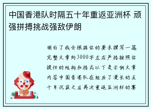 中国香港队时隔五十年重返亚洲杯 顽强拼搏挑战强敌伊朗