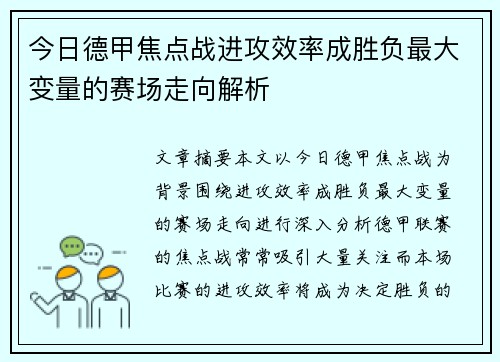 今日德甲焦点战进攻效率成胜负最大变量的赛场走向解析 今日德甲焦点战进攻效率成胜负最大变量的赛场走向解析