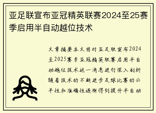 亚足联宣布亚冠精英联赛2024至25赛季启用半自动越位技术 亚足联宣布亚冠精英联赛2024至25赛季启用半自动越位技术