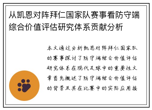 从凯恩对阵拜仁国家队赛事看防守端综合价值评估研究体系贡献分析 从凯恩对阵拜仁国家队赛事看防守端综合价值评估研究体系贡献分析