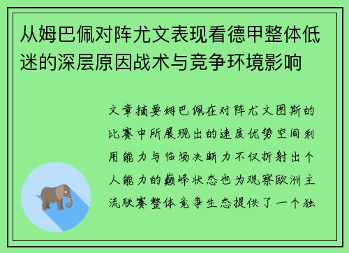 从姆巴佩对阵尤文表现看德甲整体低迷的深层原因战术与竞争环境影响