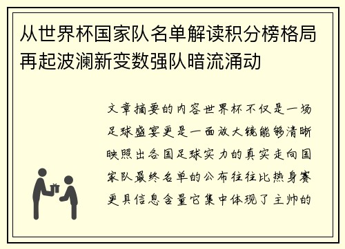 从世界杯国家队名单解读积分榜格局再起波澜新变数强队暗流涌动