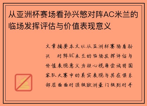 从亚洲杯赛场看孙兴慜对阵AC米兰的临场发挥评估与价值表现意义