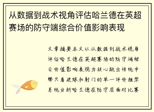 从数据到战术视角评估哈兰德在英超赛场的防守端综合价值影响表现 从数据到战术视角评估哈兰德在英超赛场的防守端综合价值影响表现