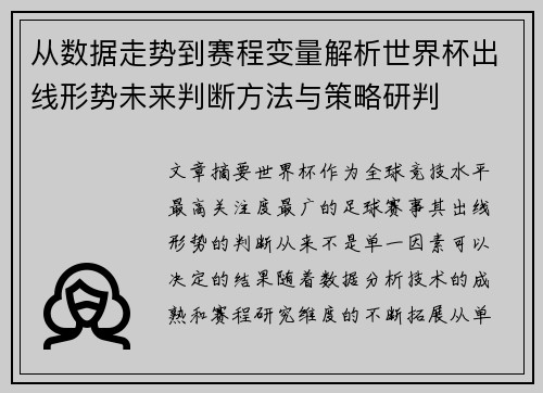 从数据走势到赛程变量解析世界杯出线形势未来判断方法与策略研判 从数据走势到赛程变量解析世界杯出线形势未来判断方法与策略研判