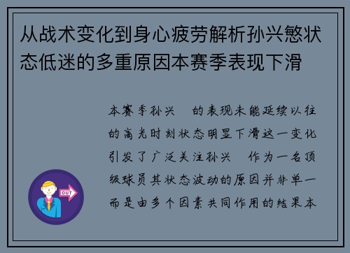 从战术变化到身心疲劳解析孙兴慜状态低迷的多重原因本赛季表现下滑 从战术变化到身心疲劳解析孙兴慜状态低迷的多重原因本赛季表现下滑
