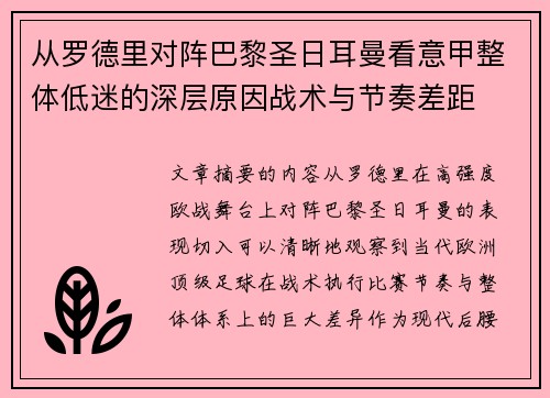 从罗德里对阵巴黎圣日耳曼看意甲整体低迷的深层原因战术与节奏差距 从罗德里对阵巴黎圣日耳曼看意甲整体低迷的深层原因战术与节奏差距