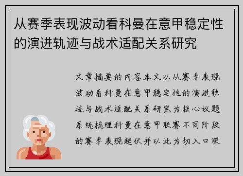 从赛季表现波动看科曼在意甲稳定性的演进轨迹与战术适配关系研究 从赛季表现波动看科曼在意甲稳定性的演进轨迹与战术适配关系研究