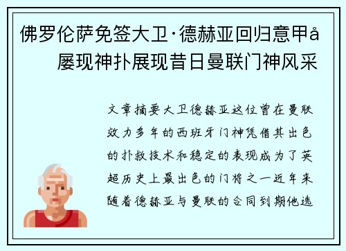佛罗伦萨免签大卫·德赫亚回归意甲后屡现神扑展现昔日曼联门神风采 佛罗伦萨免签大卫·德赫亚回归意甲后屡现神扑展现昔日曼联门神风采