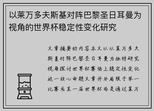 以莱万多夫斯基对阵巴黎圣日耳曼为视角的世界杯稳定性变化研究 以莱万多夫斯基对阵巴黎圣日耳曼为视角的世界杯稳定性变化研究
