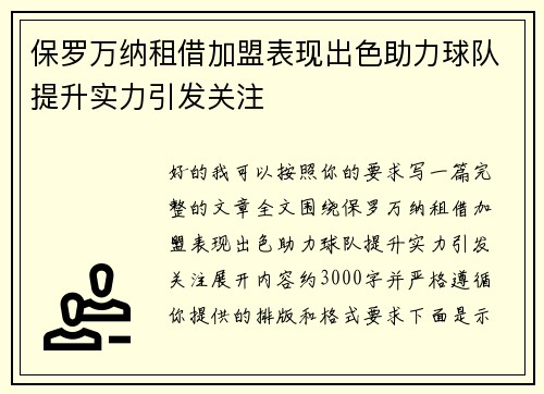 保罗万纳租借加盟表现出色助力球队提升实力引发关注 保罗万纳租借加盟表现出色助力球队提升实力引发关注