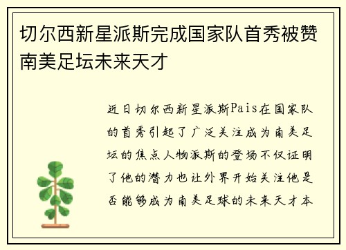 切尔西新星派斯完成国家队首秀被赞南美足坛未来天才