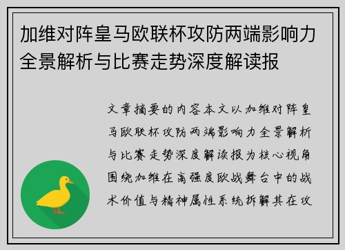 加维对阵皇马欧联杯攻防两端影响力全景解析与比赛走势深度解读报 加维对阵皇马欧联杯攻防两端影响力全景解析与比赛走势深度解读报