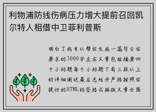 利物浦防线伤病压力增大提前召回凯尔特人租借中卫菲利普斯 利物浦防线伤病压力增大提前召回凯尔特人租借中卫菲利普斯