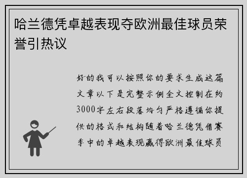 哈兰德凭卓越表现夺欧洲最佳球员荣誉引热议 哈兰德凭卓越表现夺欧洲最佳球员荣誉引热议