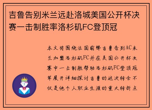 吉鲁告别米兰远赴洛城美国公开杯决赛一击制胜率洛杉矶FC登顶冠 吉鲁告别米兰远赴洛城美国公开杯决赛一击制胜率洛杉矶FC登顶冠