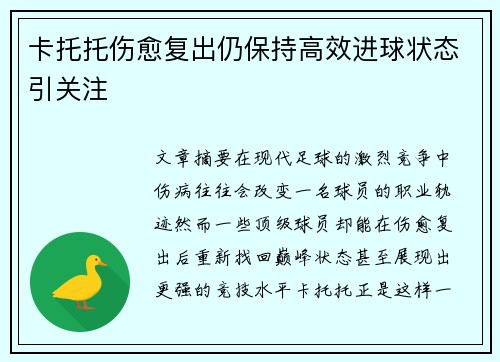 卡托托伤愈复出仍保持高效进球状态引关注