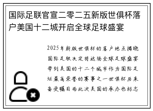 国际足联官宣二零二五新版世俱杯落户美国十二城开启全球足球盛宴 国际足联官宣二零二五新版世俱杯落户美国十二城开启全球足球盛宴