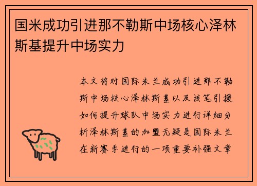 国米成功引进那不勒斯中场核心泽林斯基提升中场实力 国米成功引进那不勒斯中场核心泽林斯基提升中场实力