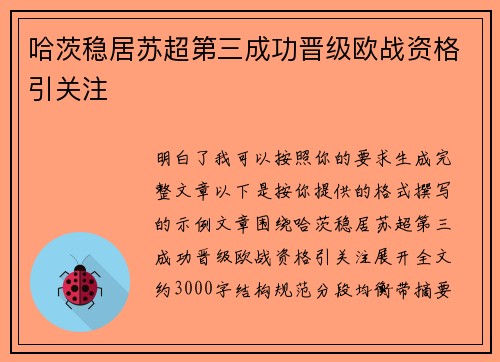 哈茨稳居苏超第三成功晋级欧战资格引关注 哈茨稳居苏超第三成功晋级欧战资格引关注