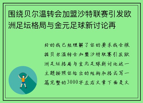 围绕贝尔温转会加盟沙特联赛引发欧洲足坛格局与金元足球新讨论再
