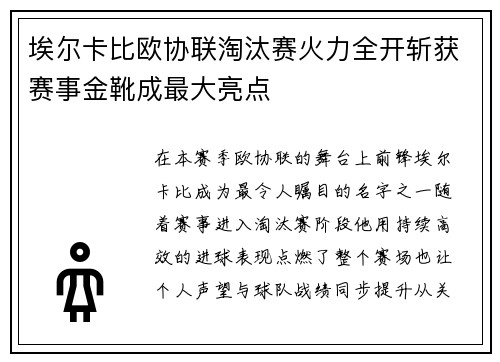 埃尔卡比欧协联淘汰赛火力全开斩获赛事金靴成最大亮点 埃尔卡比欧协联淘汰赛火力全开斩获赛事金靴成最大亮点