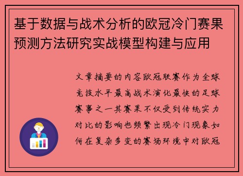 基于数据与战术分析的欧冠冷门赛果预测方法研究实战模型构建与应用 基于数据与战术分析的欧冠冷门赛果预测方法研究实战模型构建与应用