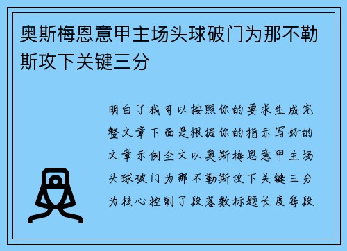 奥斯梅恩意甲主场头球破门为那不勒斯攻下关键三分 奥斯梅恩意甲主场头球破门为那不勒斯攻下关键三分