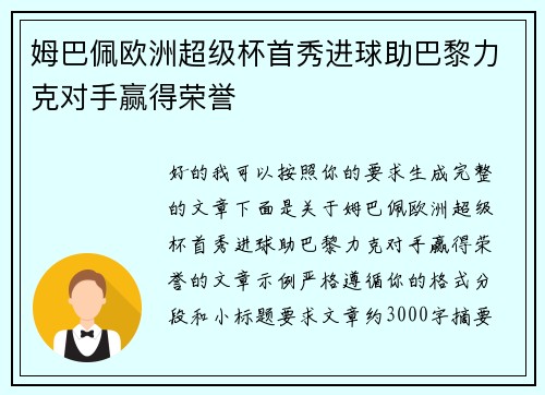 姆巴佩欧洲超级杯首秀进球助巴黎力克对手赢得荣誉 姆巴佩欧洲超级杯首秀进球助巴黎力克对手赢得荣誉