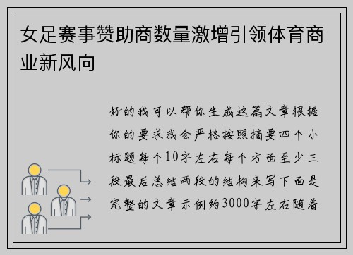 女足赛事赞助商数量激增引领体育商业新风向 女足赛事赞助商数量激增引领体育商业新风向