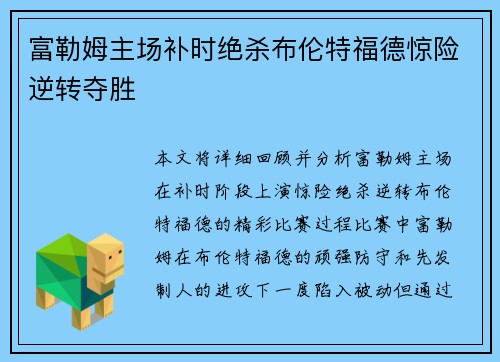 富勒姆主场补时绝杀布伦特福德惊险逆转夺胜 富勒姆主场补时绝杀布伦特福德惊险逆转夺胜