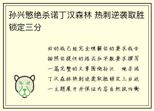 孙兴慜绝杀诺丁汉森林 热刺逆袭取胜锁定三分 孙兴慜绝杀诺丁汉森林 热刺逆袭取胜锁定三分