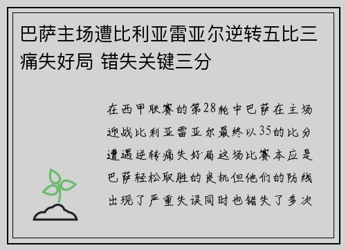 巴萨主场遭比利亚雷亚尔逆转五比三痛失好局 错失关键三分