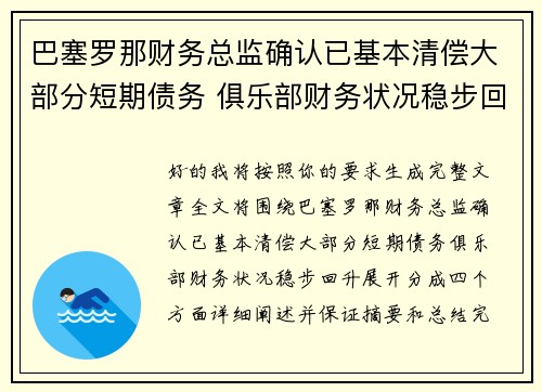 巴塞罗那财务总监确认已基本清偿大部分短期债务 俱乐部财务状况稳步回升 巴塞罗那财务总监确认已基本清偿大部分短期债务 俱乐部财务状况稳步回升