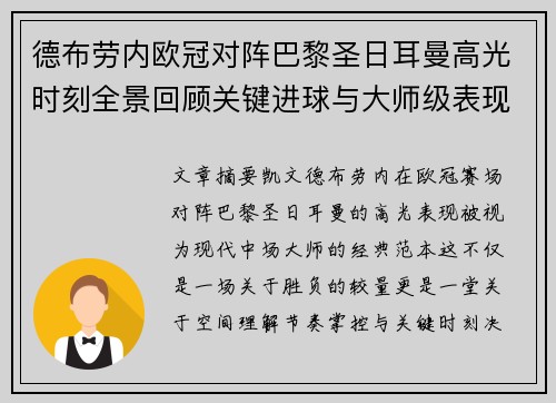 德布劳内欧冠对阵巴黎圣日耳曼高光时刻全景回顾关键进球与大师级表现解析 德布劳内欧冠对阵巴黎圣日耳曼高光时刻全景回顾关键进球与大师级表现解析