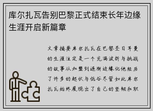 库尔扎瓦告别巴黎正式结束长年边缘生涯开启新篇章 库尔扎瓦告别巴黎正式结束长年边缘生涯开启新篇章