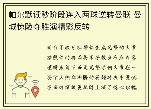 帕尔默读秒阶段连入两球逆转曼联 曼城惊险夺胜演精彩反转 帕尔默读秒阶段连入两球逆转曼联 曼城惊险夺胜演精彩反转