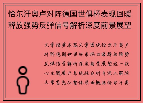 恰尔汗奥卢对阵德国世俱杯表现回暖释放强势反弹信号解析深度前景展望 恰尔汗奥卢对阵德国世俱杯表现回暖释放强势反弹信号解析深度前景展望