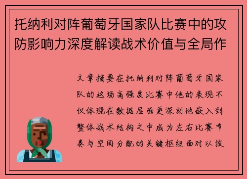 托纳利对阵葡萄牙国家队比赛中的攻防影响力深度解读战术价值与全局作用 托纳利对阵葡萄牙国家队比赛中的攻防影响力深度解读战术价值与全局作用