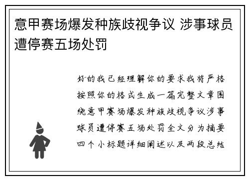 意甲赛场爆发种族歧视争议 涉事球员遭停赛五场处罚 意甲赛场爆发种族歧视争议 涉事球员遭停赛五场处罚