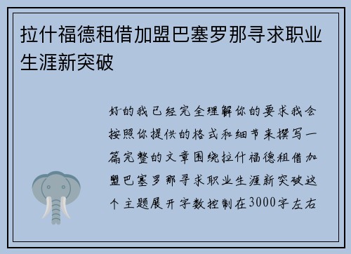 拉什福德租借加盟巴塞罗那寻求职业生涯新突破